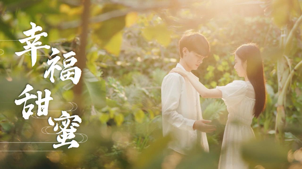 夏日的婚礼